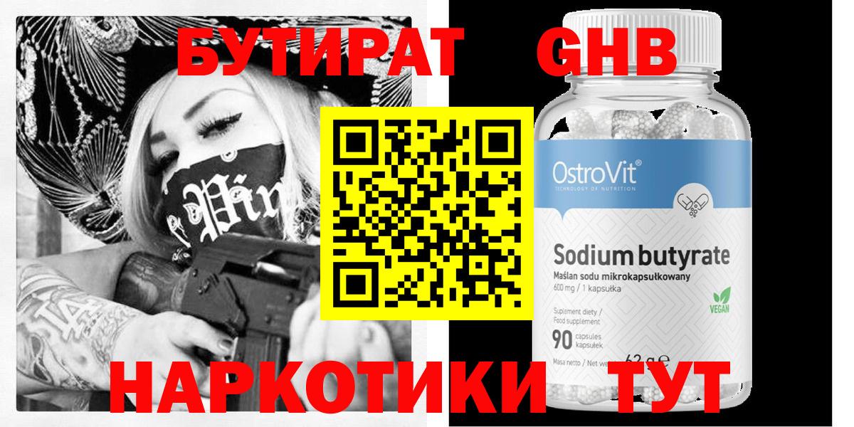 БУТИРАТ GHB Ртищево
